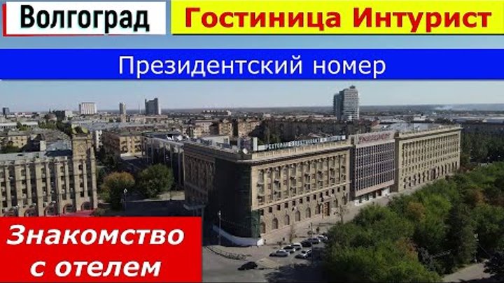 Волгоград. Гостиница "Интурист". Знакомство с отелем.  Пре ...