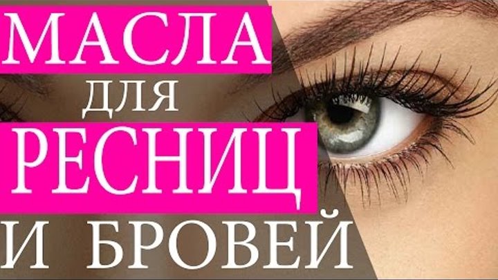 Масло для роста ресниц. Масло для ресниц и бровей