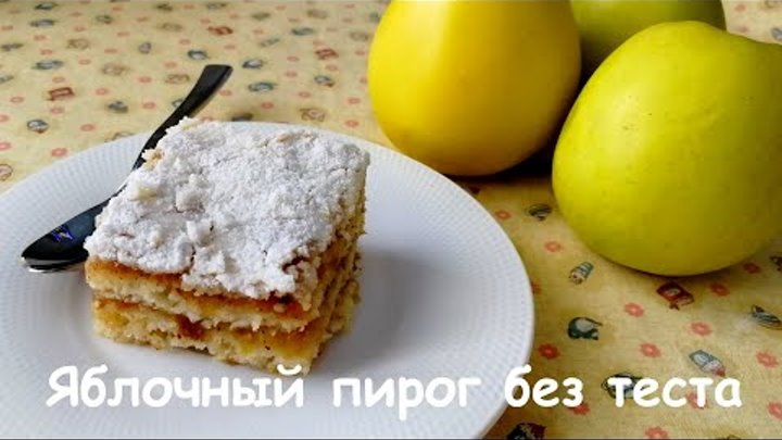 ПИРОГ ЯБЛОЧНЫЙ без замеса ТЕСТА (просто и вкусно)