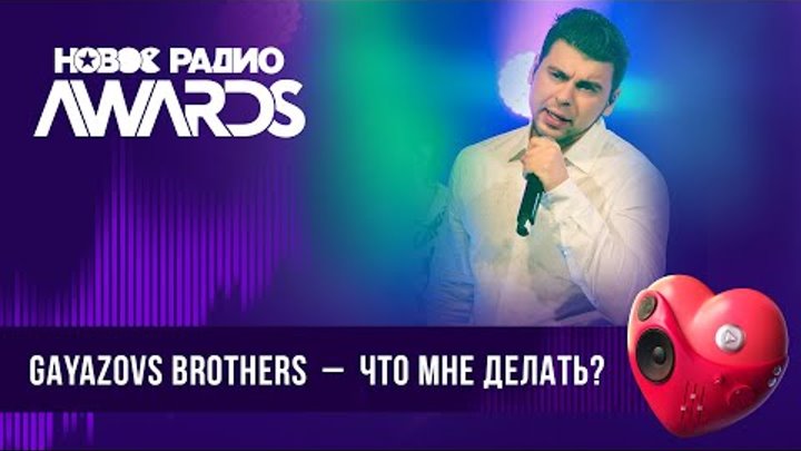 GAYAZOVS BROTHERS — Что мне делать? |  2024