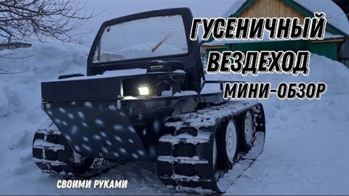 САМОДЕЛЬНЫЙ ГУСЕНИЧНЫЙ ВЕЗДЕХОД  |  мини обзор ВЕЗДЕХОДА