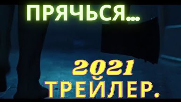 Русский трейлер фильма "Прячься" 2021 года.