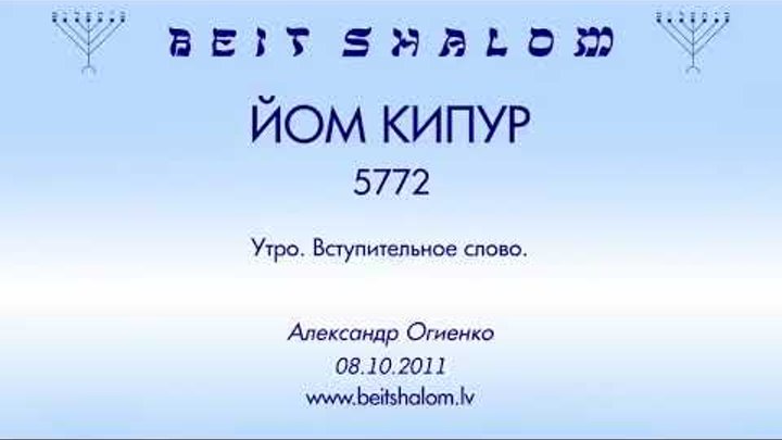 ЙОМ КИПУР 5772 утро. Вступительное слово. А.Огиенко (08.10.2011)