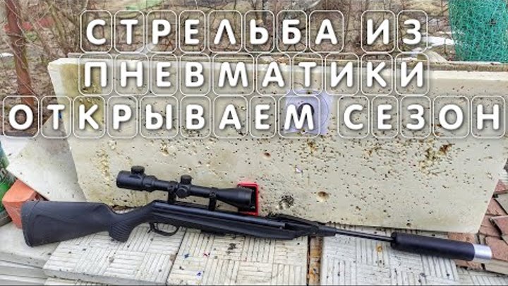 Стрельба из пневматики Байкал МР 512 открываем сезон
