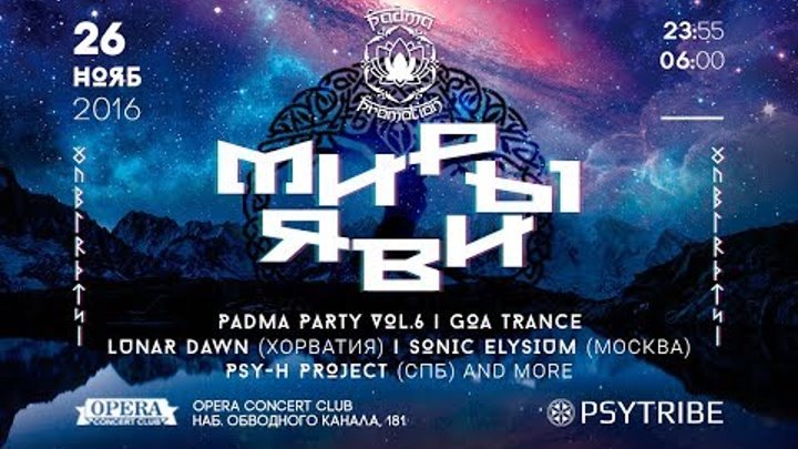 Padma Party vol.6: Миры Яви. Осенняя goa trance вечеринка