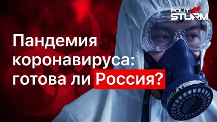 Пандемия коронавируса  Готова ли Россия?