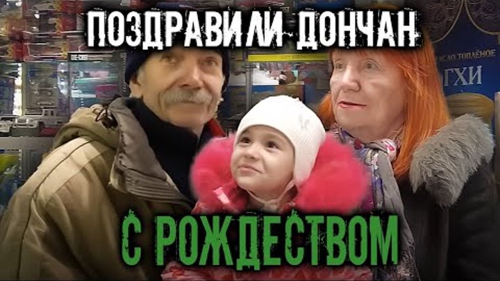 ОПЛАТИЛИ ПОКУПКИ, ПОЗДРАВИЛИ ДОНЧАН С РОЖДЕСТВОМ