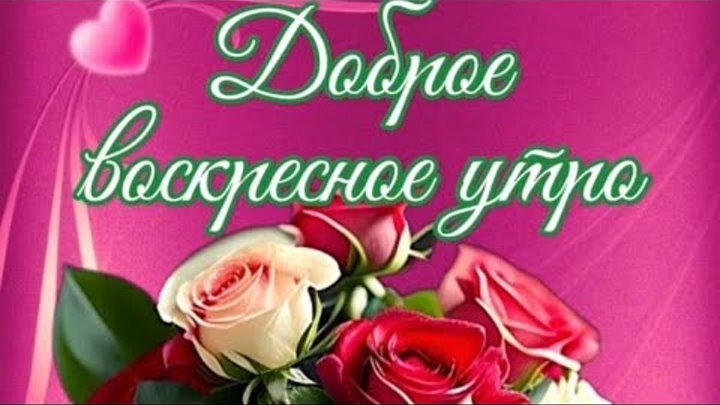 Заряд позитива прими от меня...Доброе утро😊💖