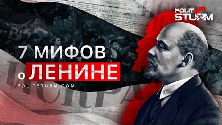 7 мифов о Владимире Ильиче Ленине