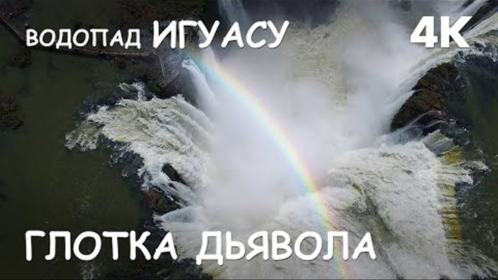 Мир Приключений - Глотка Дьявола. Водопад Игуасу. Уникальная съёмка дроном. 4К.