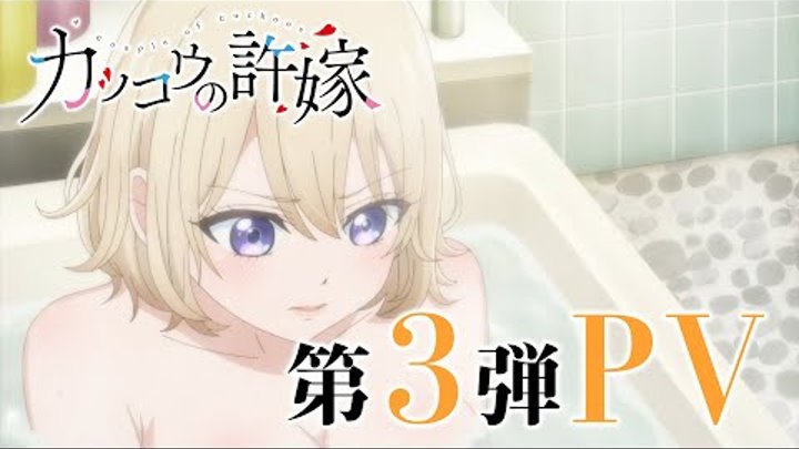 TVアニメ「カッコウの許嫁」第3弾PV