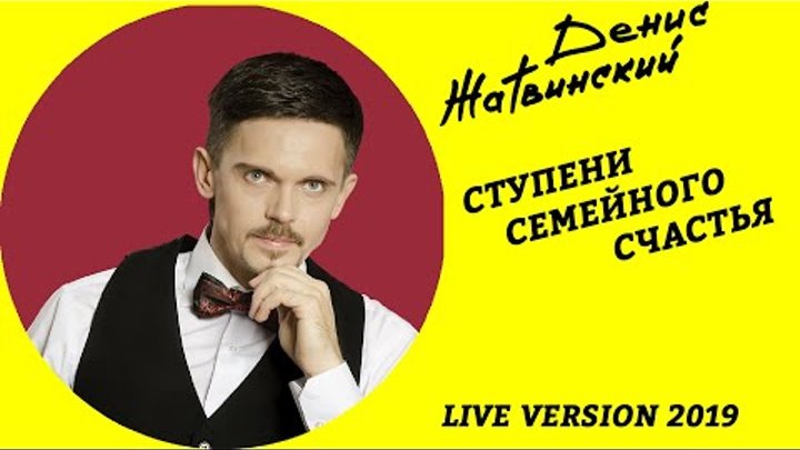 Денис Жатвинский - Ты моя... (Live Version 2019)