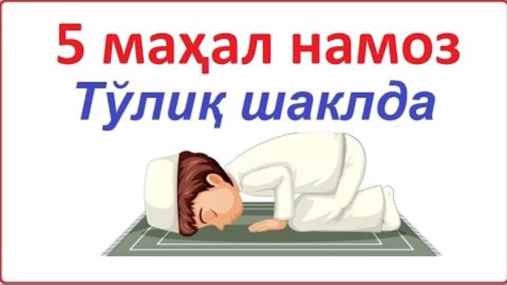 Бомдод намози. Бомдод намози. 5 вакт намоз укиш тартиби эркаклар учун. Бомдод намози. Бомдод намози эркаклар учун.