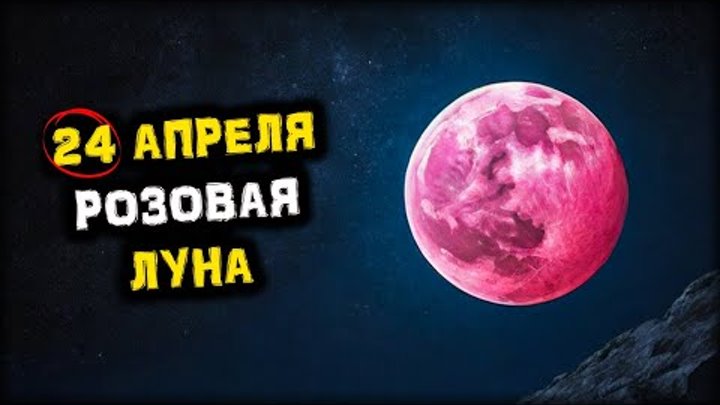 ВАЖНО! Уже совсем СКОРО! Розовая ЛУНА - 24 апреля! | Розовое ПОЛНОЛУ ...