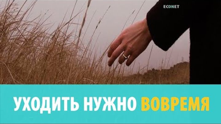 После твоего ухода. Ушел домой. Вовремя уйти. Уходить надо вовремя. Уходить надо вовремя чтобы после твоего ухода вздохнули не.