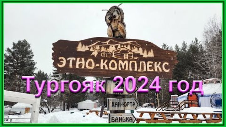 ЭТНО-комплекс Тургояк 2024 год