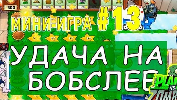 Удача на бобслее. Как пройти удача на бобслее в растения против зомби. Растения против зомби зомби на бобслее. Удача на бобслее как пройти. Растения против зомби бобслей.