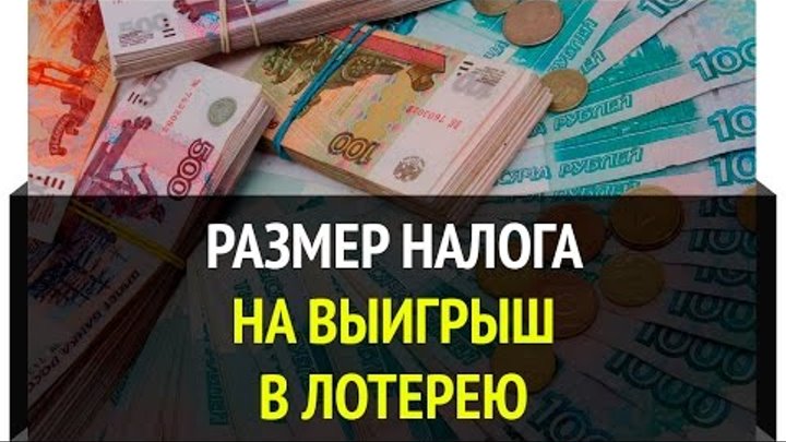 Если выиграл квартиру в лотерею налог. Ндфл с выигрыша в лотерею. Если выиграл квартиру в лотерею налог. Налог на выйгры. Налог на выигрыш в лотерею в россии.