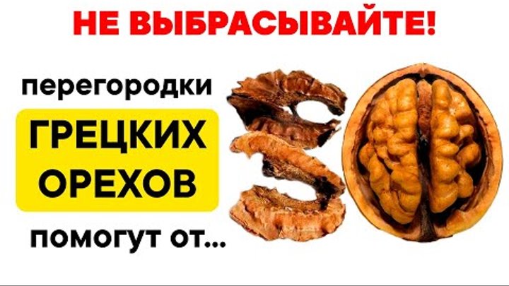 Ги грецкого ореха. Что лечат перегородки грецких. Что лечат перегородки грецкие орехи. Что лечат перегородки грецких. Перегородки от грецкого ореха.