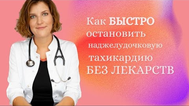 Как снять тахикардию быстро самостоятельно