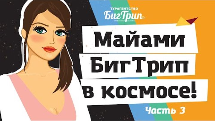 БигТрип в Майами Часть 3. БигТрип в КОСМОСЕ! Космический центр Джона ...