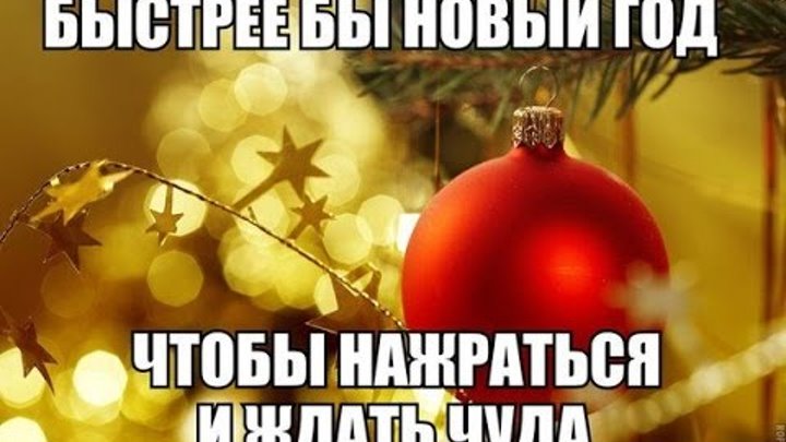 Новый год мем. Хочу новый год картинки. Скоро наряжать елку. Хочу новый год. Что хочется на новый год.