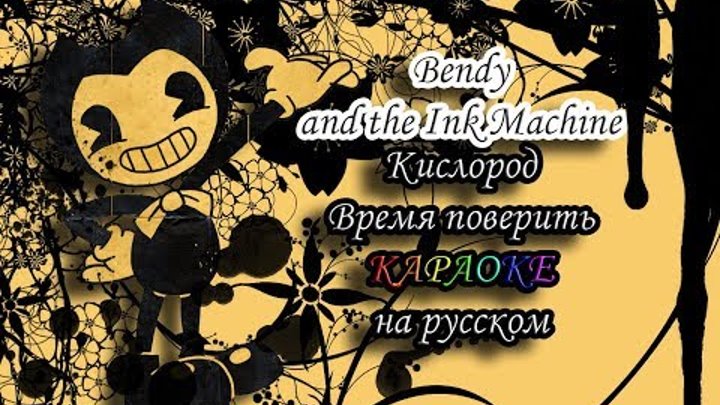 BatIM Кислород Время поверить караОКе на русском под минус