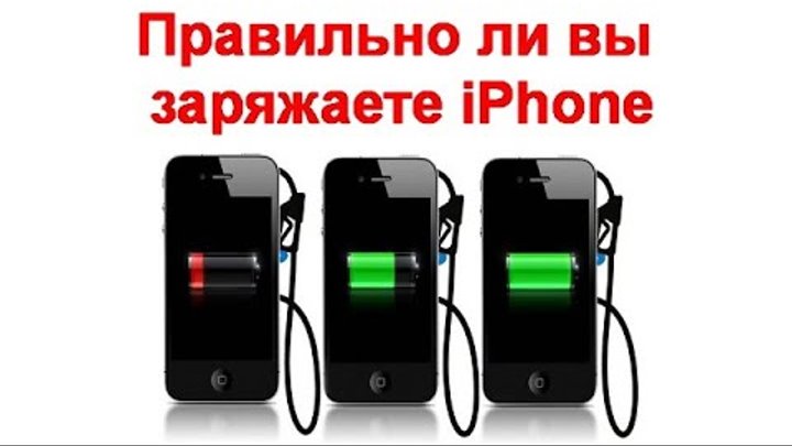Можно ли заряжать айфон ночью. Как правильно заряжать айфон 11. Почему нельзя заряжать айфон до 100. Можно ли айфр. Почему нельзя заряжать айфон до 100.