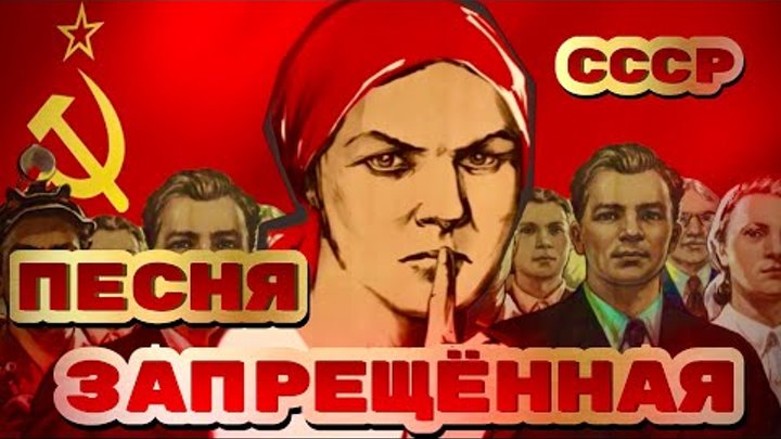 Запрещенная песня в СССР «Это было»