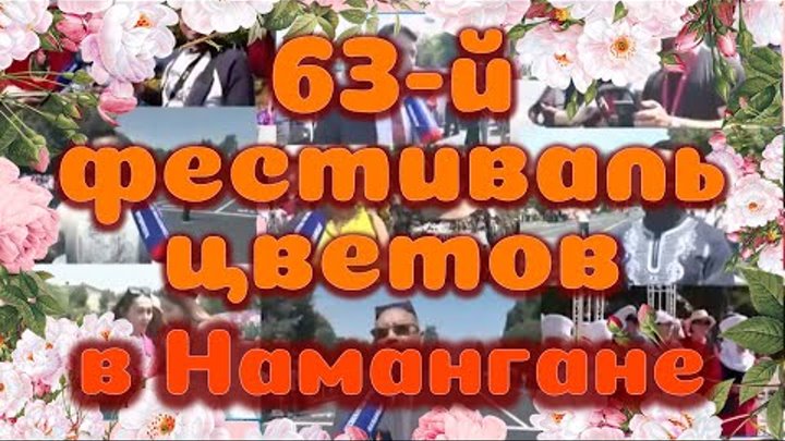 Скоро 63-фестиваль цветов в Намангане/Yaqinda 63-Namangan gullar fes ...