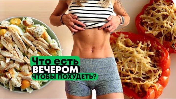 Что есть на УЖИН при ПОХУДЕНИИ? Рецепты блюд, которые можно на ночь!