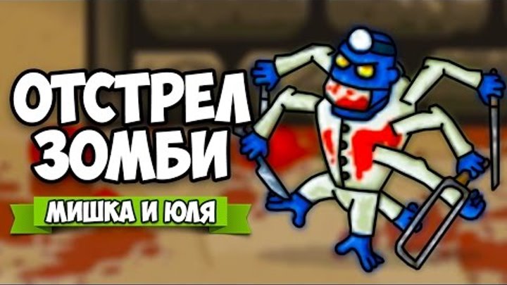 ЗОМБИ VS МИШКА И ЮЛЯ #4 ♦ GIBZ