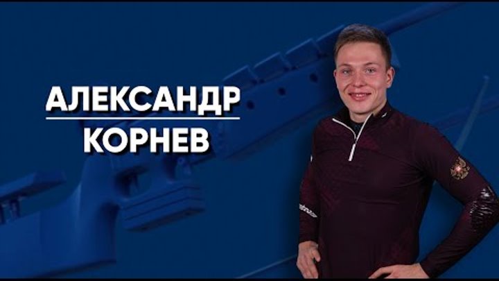 Александр Корнев – лучший молодой биатлонист России