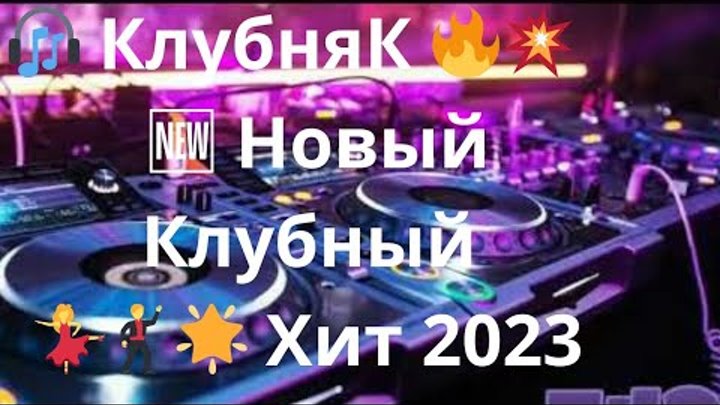 Новинки музыки 2023. Новинки клубных хитов 2023. Хиты 2023 русские. Музыка 2023. Новинки клубных хитов 2023.