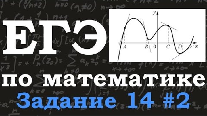 ЕГЭ математика база. Задание ЕГЭ 14 производная касательная. Касательная ЕГЭ базовый. Задачи с касательной ЕГЭ математика база.