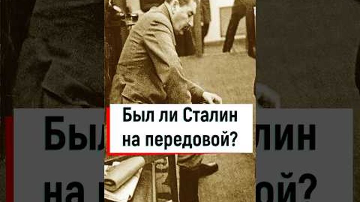Был ли Сталин на передовой? #вов #война #история #ссср
