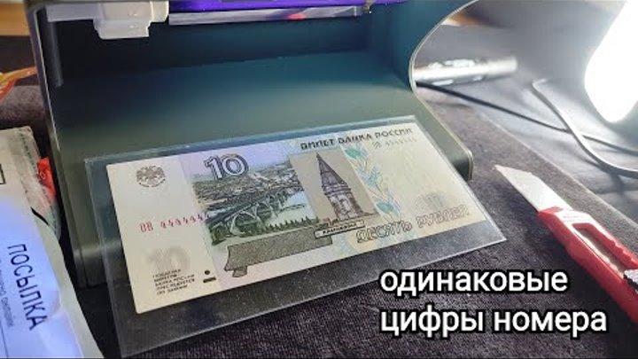 Купюра 10 рублей с красивым номером 4444444 и том, как определить со ...
