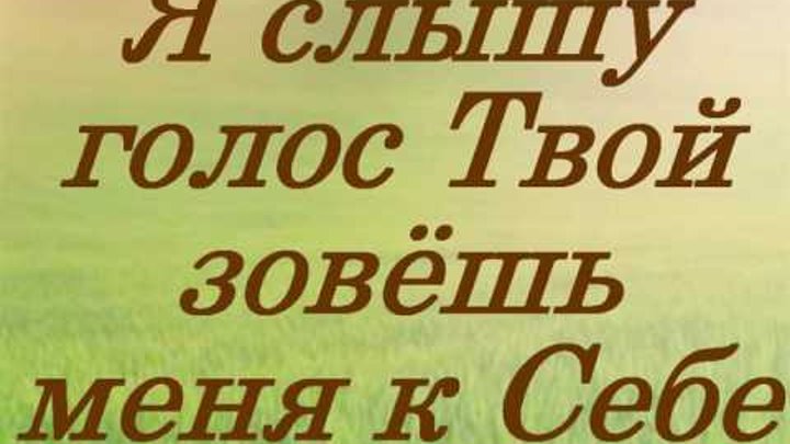 Я слышу твой голос (2013). Соскучилась по твоему голосу. Твой голос стихи. Услышать твой голос. Рада была тебя услышать.