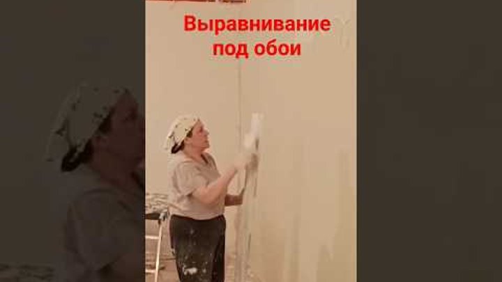 Выравнивание стен под обои #выравниваниестен #штукатурка #правило # ...