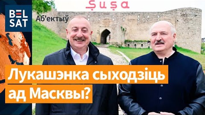 Лукашэнка ў Азербайджане паказаў слабасць саюза з Расеяй / Аб'ектыў