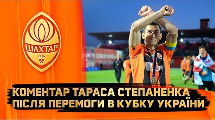 Золотий дубль Шахтаря! Тарас Степаненко – про перемогу в Кубку Украї ...