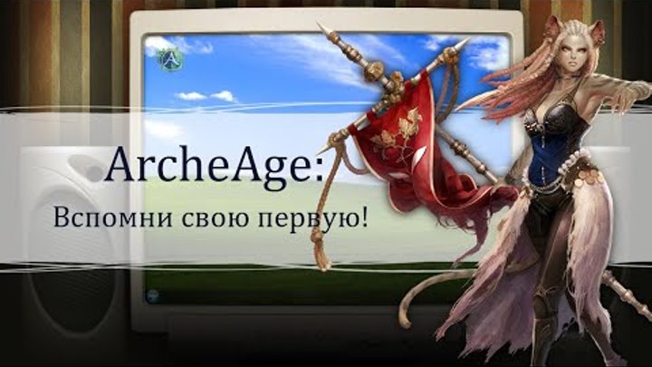 Ностальгируй вместе с ArcheAge