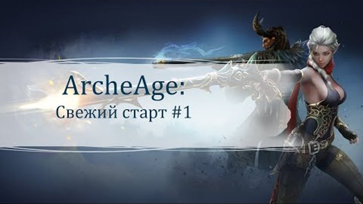 ArcheAge | Свежий старт #1