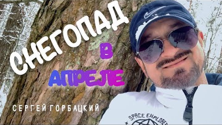 Снегопад в апреле - Сергей Горбацкий