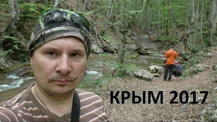 Экспедиция "Крым 2017"