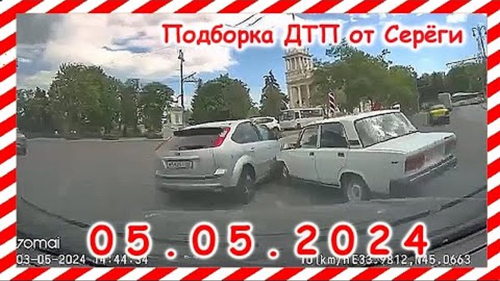 ДТП  Подборка на видеорегистратор за 05 05 2024 Май 2024