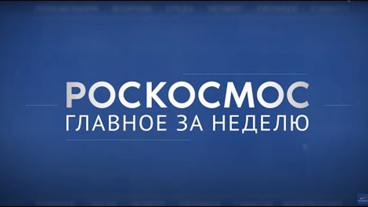 Роскосмос. Главное за неделю: Ярославский радиозавод, «Ангара-НЖ», Ц ...