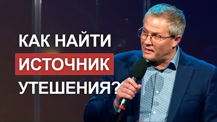 Как найти источник утешения