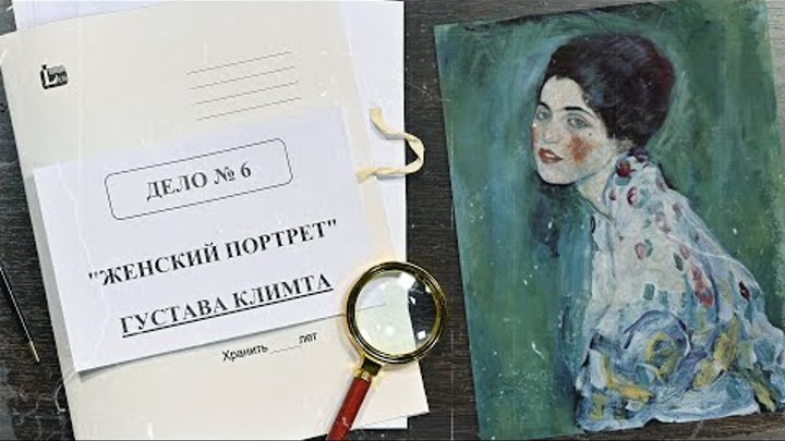 Дело о «Женском портрете» Густава Климта | Арт-детективы (2021)