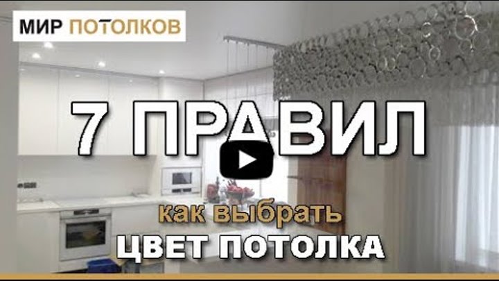 Цвет натяжного потолка. Как выбрать?